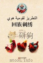 回族刺绣 阿文版 PDF电子版封面