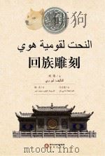 回族雕刻 阿文版 PDF电子版封面