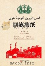 回族剪纸 阿文版 PDF电子版封面