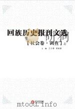 回族历史报刊文选 社会卷 调查 上 PDF电子版封面