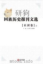 回族历史报刊文选 社团卷 上 PDF电子版封面