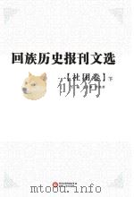 回族历史报刊文选 社团卷 下 PDF电子版封面