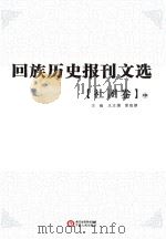 回族历史报刊文选 社团卷 中 PDF电子版封面