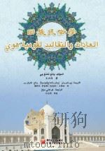 回族民俗学 阿拉伯文 PDF电子版封面