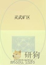 灵武矿区（ PDF版）