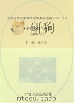 宁夏报考普通高等学校填报志愿指南  下  本科院校招生章程  2008年（ PDF版）