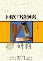 宁夏回族口弦 PDF电子版封面