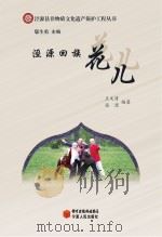泾源县非物质文化遗产保护工程丛书  泾源回族花儿     PDF电子版封面     