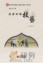 泾源县非物质文化遗产保护工程丛书 泾源回族技艺 PDF电子版封面