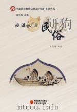 泾源回族民俗 PDF电子版封面