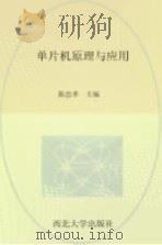 单片机原理与应用 PDF电子版封面