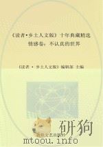 《读者  乡土人文版》十年典藏精选  情感卷  不认真的世界（ PDF版）