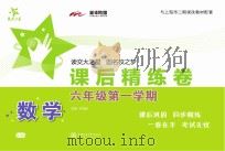 数学课后精练卷  六年级  第一学期（ PDF版）