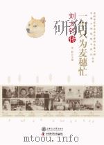 此生只为麦穗忙刘大钧传 PDF电子版封面
