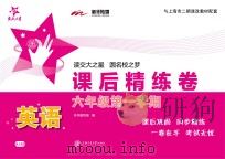 英语课后精练卷  六年级  第一学期（ PDF版）
