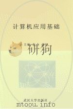 计算机应用基础   1986  PDF电子版封面    杜力，姜红主编 