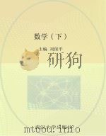 新编全国中职教育规划教材  数学  下（ PDF版）