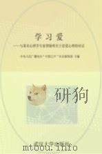 学习爱 与著名心理学专家贾晓明关于恋爱心理的对话 PDF电子版封面