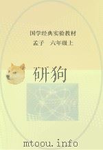 国学经典实验教材 孟子 六年级 上 PDF电子版封面