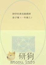 国学经典实验教材 弟子规 一年级 上 PDF电子版封面