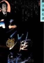 鼻子备忘录 1991 PDF电子版封面 从维熙