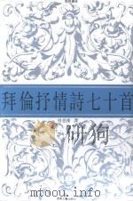 拜伦抒情诗七十首 1992 PDF电子版封面 9787540407549 杨德豫译