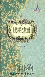 世纪末的巴黎文化     PDF电子版封面    吴岳添著 