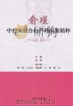 俞瑾中西医融合妇产科医案精粹 P488 PDF电子版封面