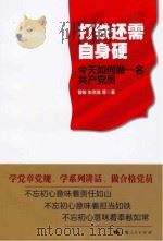 打铁还需自身硬—今天如何做一名共产党员 PDF电子版封面