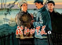 沱江的早晨  2（ PDF版）