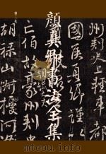 颜真卿书法全集  第2卷（ PDF版）