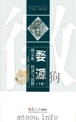 婺源的宗族、经济与民俗  上（ PDF版）
