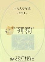 中南大学年鉴2014（ PDF版）