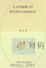互文性视域下的图尼埃作品寓意研究     PDF电子版封面     