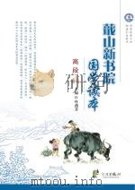 蕺山新书院国学读本 高段 PDF电子版封面 9787552622751 叶燕芬主编