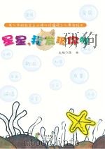 我心中的社会主义核心价值观少儿原创绘本  星星  我发现你啦（ PDF版）
