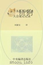 东方各族人民代表大会速记记录（ PDF版）