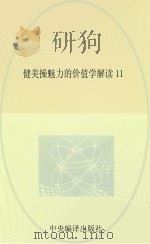 健美操魅力的价值学解读  11（ PDF版）
