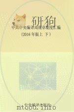 中共中央编译局规章制度汇编  上下  2016年版（ PDF版）