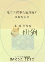 地下工程不良地质施工  经验与实例（ PDF版）