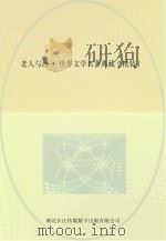 老人与海  世界文学名著典藏  精装（ PDF版）