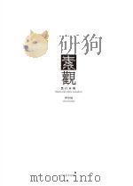 素观  谭浩楠黑白木刻（ PDF版）