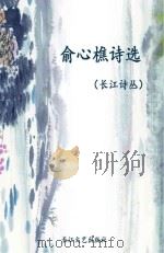 长江诗丛 俞心樵诗选 PDF电子版封面