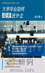 大学毕业如何闯关进外企     PDF电子版封面    成长青著 