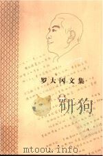 罗大冈文集 第3卷 PDF电子版封面