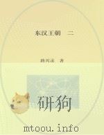 东汉王朝  2  定都宛城（ PDF版）