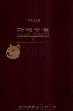 歌德文集 第1卷 诗歌 1999 PDF电子版封面 杨武能