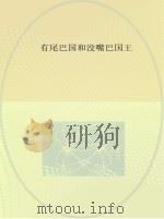 有尾巴国和没嘴巴国王     PDF电子版封面     