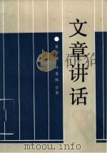 文章讲话（1993 PDF版）