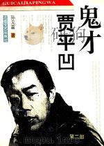 鬼才贾平凹  第2部（1994 PDF版）